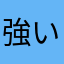 強いし