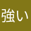 強いアルミホイル