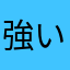 強いモンスターほしい