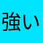 強いヤツ欲しい