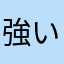 強い眠気