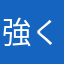 強くなれない