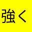 強く行きたい