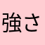 強さのブラック