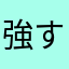 強すぎぶっ壊れ