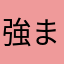 強まる嵐