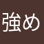 強めのアヒル
