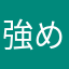 強めの酸味