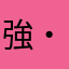 強・重・強！！グオグオ