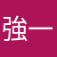 強一郎