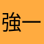 強一點好嗎？