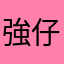 強仔仔