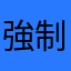 強制されるけど