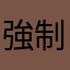 強制アカウントマン
