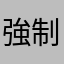 強制フラグ無しはありえない