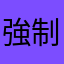 強制廣告王八蛋