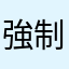 強制扣費