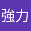 強力多い願いします