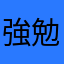 強勉中くタ