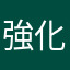 強化兵83号