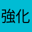 強化機率超低