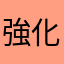 強化關聯字串