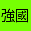 強國為你說故事