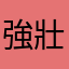 強壯的小毅