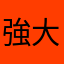 強大'''希望多點內容