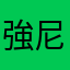 強尼睿哥