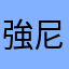 強尼🐥
