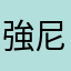 強尼64