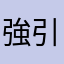 強引〜
