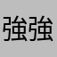 強強喔