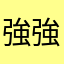 強強聯手
