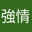 強情な