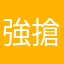 強搶滾