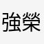 強榮