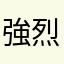 強烈要求此遊戲要下架