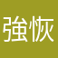 強烈 希望 恢复