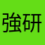 強研歡笑