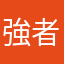 強者ねぇなんで流
