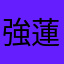 強蓮