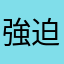強迫廣告，煩