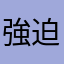 強迫我們看廣告
