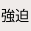 強迫更新才能付款到底是哪個PM想的