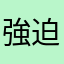 強迫玩家轉生