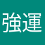 強運になりたい