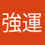 強運神