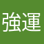 強運諺